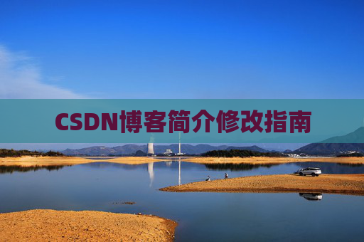 CSDN博客简介修改指南